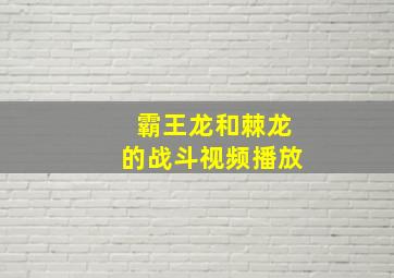 霸王龙和棘龙的战斗视频播放