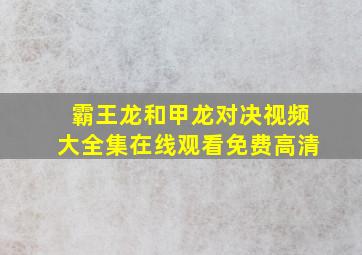 霸王龙和甲龙对决视频大全集在线观看免费高清