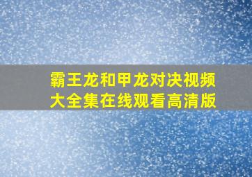 霸王龙和甲龙对决视频大全集在线观看高清版