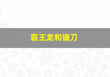 霸王龙和镰刀