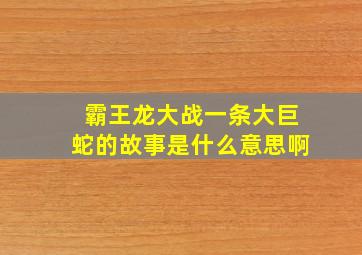 霸王龙大战一条大巨蛇的故事是什么意思啊