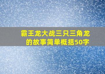 霸王龙大战三只三角龙的故事简单概括50字