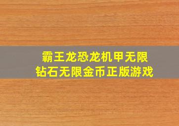 霸王龙恐龙机甲无限钻石无限金币正版游戏