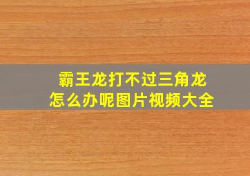 霸王龙打不过三角龙怎么办呢图片视频大全