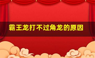 霸王龙打不过角龙的原因