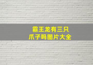 霸王龙有三只爪子吗图片大全