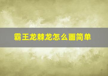 霸王龙棘龙怎么画简单