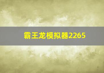 霸王龙模拟器2265