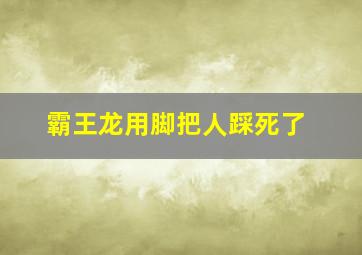 霸王龙用脚把人踩死了