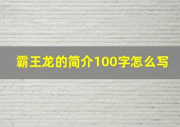 霸王龙的简介100字怎么写