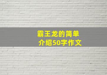 霸王龙的简单介绍50字作文