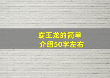 霸王龙的简单介绍50字左右