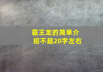 霸王龙的简单介绍不超20字左右