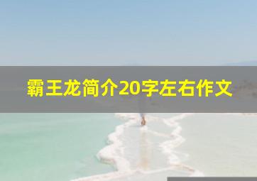 霸王龙简介20字左右作文