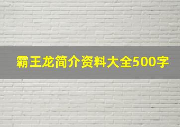 霸王龙简介资料大全500字