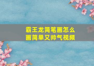 霸王龙简笔画怎么画简单又帅气视频