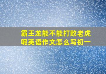 霸王龙能不能打败老虎呢英语作文怎么写初一