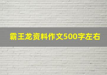 霸王龙资料作文500字左右