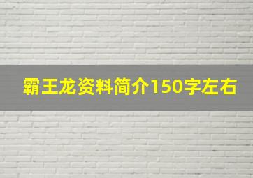 霸王龙资料简介150字左右