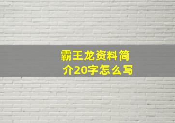 霸王龙资料简介20字怎么写