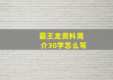 霸王龙资料简介30字怎么写