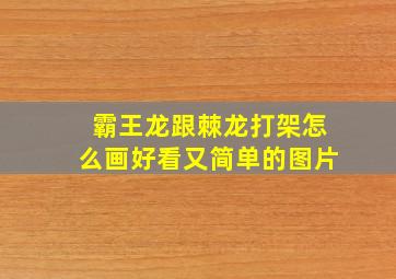 霸王龙跟棘龙打架怎么画好看又简单的图片