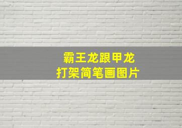 霸王龙跟甲龙打架简笔画图片