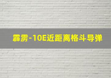 霹雳-10E近距离格斗导弹