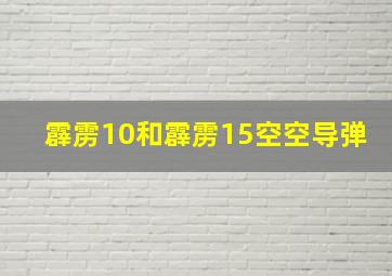 霹雳10和霹雳15空空导弹