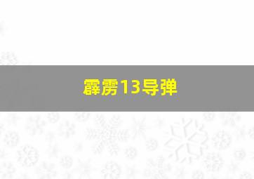 霹雳13导弹