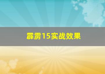 霹雳15实战效果