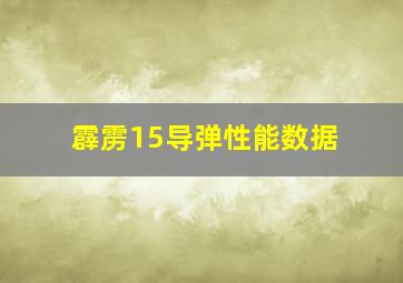 霹雳15导弹性能数据