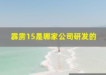 霹雳15是哪家公司研发的