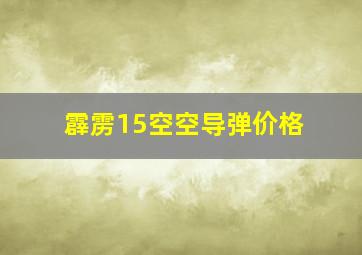 霹雳15空空导弹价格