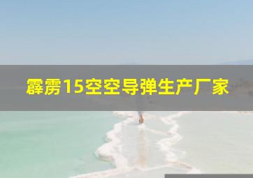 霹雳15空空导弹生产厂家