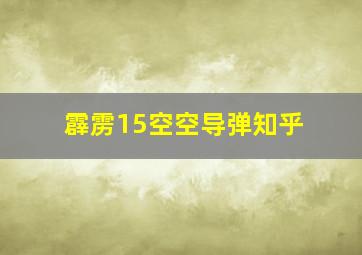 霹雳15空空导弹知乎