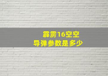 霹雳16空空导弹参数是多少