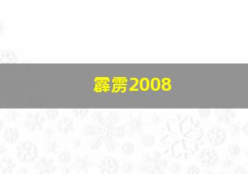 霹雳2008