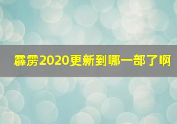 霹雳2020更新到哪一部了啊