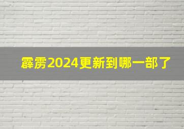 霹雳2024更新到哪一部了