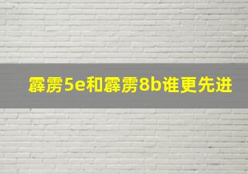 霹雳5e和霹雳8b谁更先进