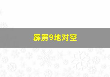 霹雳9地对空