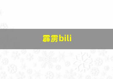 霹雳bili