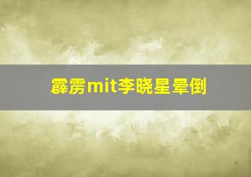 霹雳mit李晓星晕倒