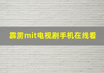 霹雳mit电视剧手机在线看