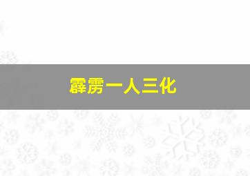 霹雳一人三化