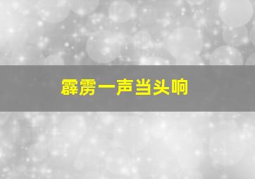 霹雳一声当头响