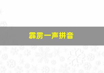 霹雳一声拼音