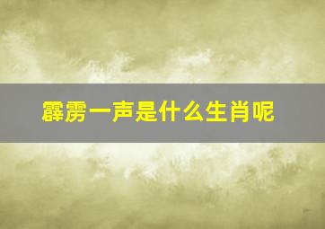 霹雳一声是什么生肖呢