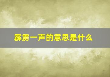 霹雳一声的意思是什么